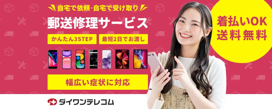 最短2日 iPhone・iPadの郵送修理ならダイワンテレコムにお任せください。
