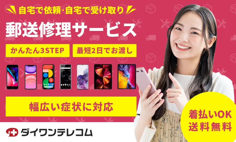 最短2日 iPhone・iPadの郵送修理ならダイワンテレコムにお任せください。
