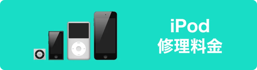 iPod修理