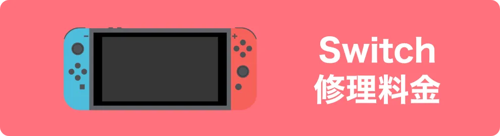 Nintendo Switch修理
