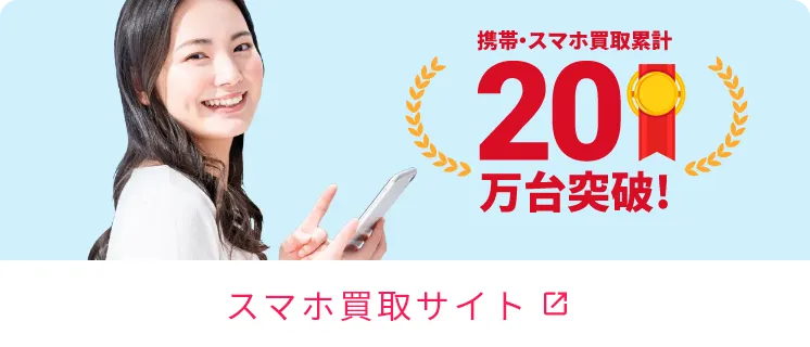 iPhone買取ダイワンテレコム