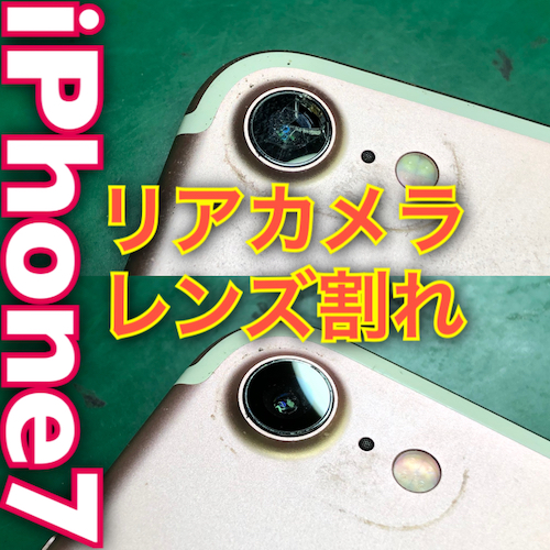 Iphone修理のダイワン名古屋今池店 Iphone7 リアカメラレンズ割れ修理は４０分で完成 天白区よりお越し