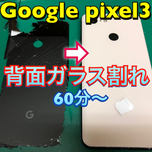 Google Pixel３背面ガラス修理を承りました 名東区よりお越し Iphone修理ダイワンテレコム