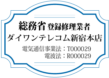 ダイワンテレコムの総務省登録修理