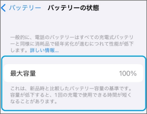 iPhoneのバッテリーの最大容量