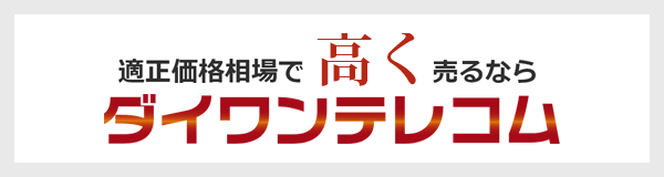 スマホ買取・iPhone買取のダイワンテレコム