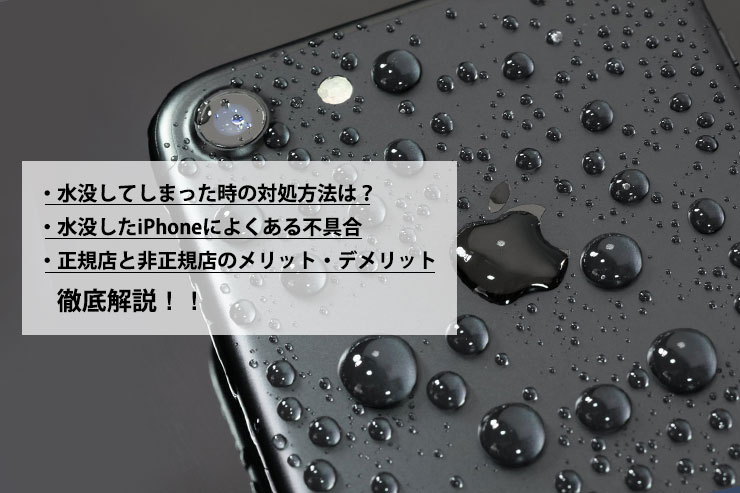 Iphoneの水没症状や修理方法を解説 Iphone修理ダイワンテレコム