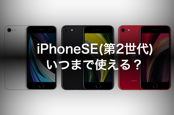 iPhoneSE（第2世代）、いつまで使える？サポート終了はいつ？| iPhone ...