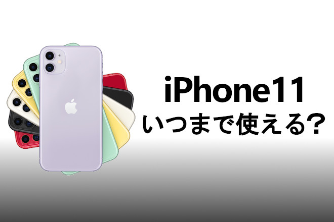 iPhone11いつまで使える？