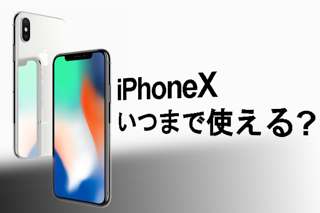 iPhoneXいつまで使える？