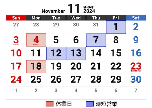 11月営業カレンダー