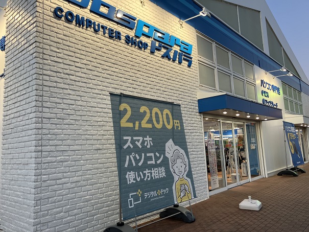 ドスパラ水戸赤塚店内で営業しております