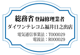 総務省登録修理業者