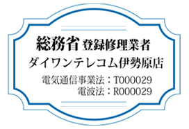 総務省登録修理業者