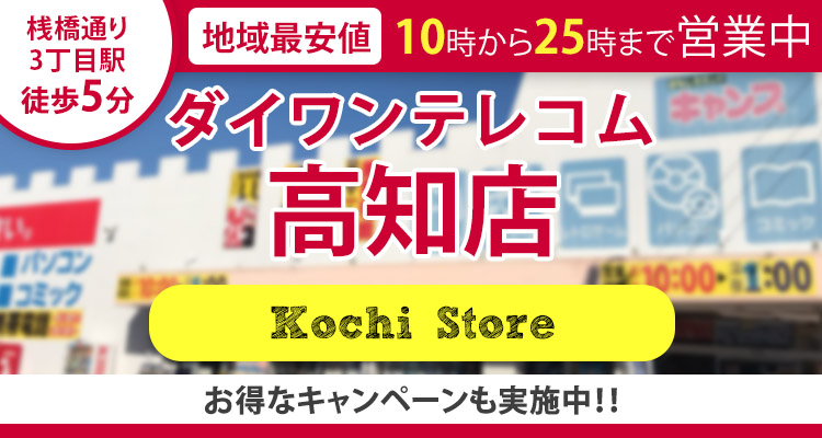 Iphone修理ダイワンテレコム高知店 桟橋通り3丁目駅徒歩5分