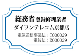 総務省登録修理業者