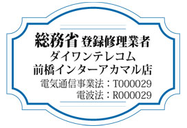 総務省登録修理業者