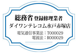 総務省登録修理業者