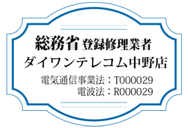 総務省登録修理業者