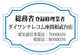 総務省登録修理業者